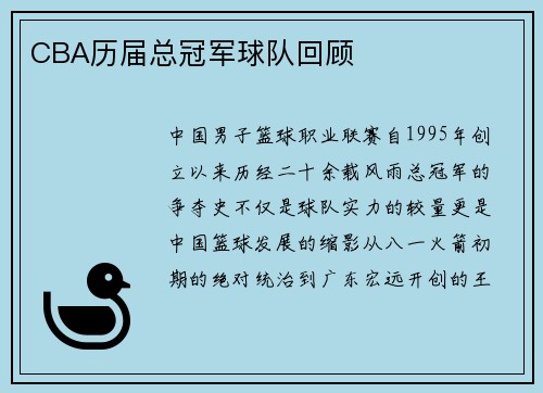 CBA历届总冠军球队回顾