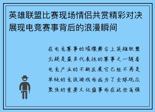 英雄联盟比赛现场情侣共赏精彩对决展现电竞赛事背后的浪漫瞬间