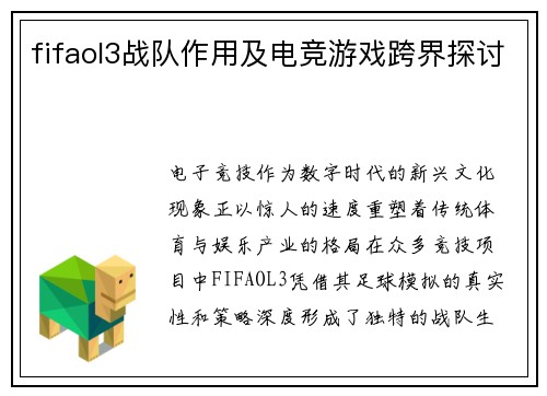 fifaol3战队作用及电竞游戏跨界探讨