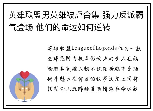 英雄联盟男英雄被虐合集 强力反派霸气登场 他们的命运如何逆转