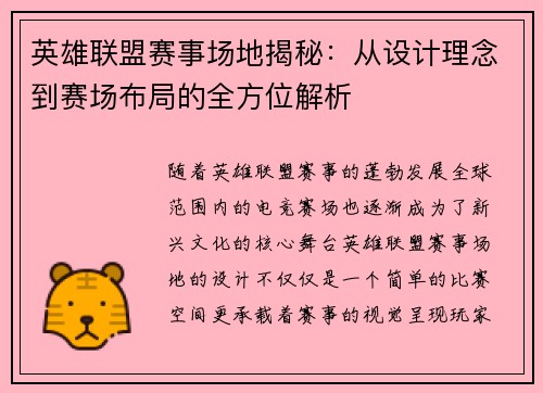 英雄联盟赛事场地揭秘：从设计理念到赛场布局的全方位解析