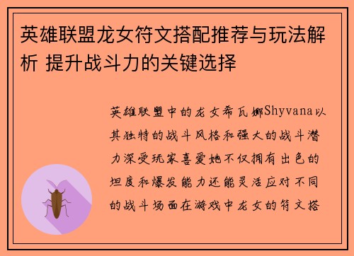 英雄联盟龙女符文搭配推荐与玩法解析 提升战斗力的关键选择