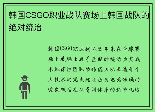 韩国CSGO职业战队赛场上韩国战队的绝对统治