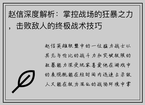 赵信深度解析：掌控战场的狂暴之力，击败敌人的终极战术技巧