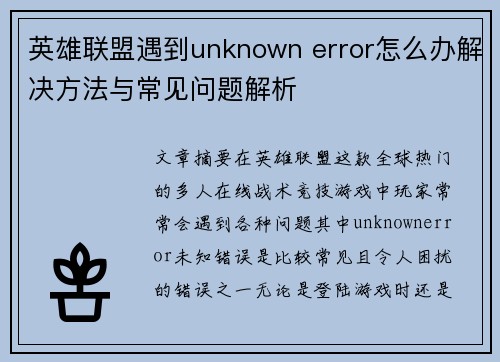 英雄联盟遇到unknown error怎么办解决方法与常见问题解析