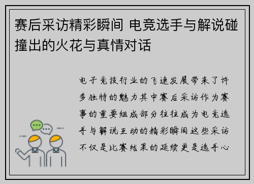 赛后采访精彩瞬间 电竞选手与解说碰撞出的火花与真情对话