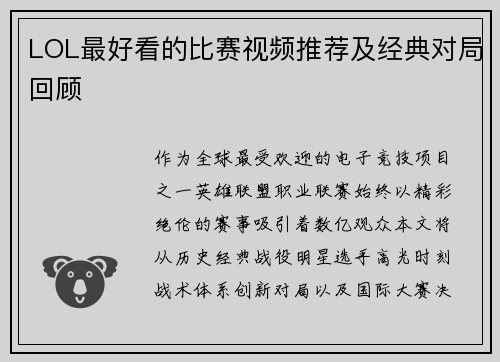 LOL最好看的比赛视频推荐及经典对局回顾