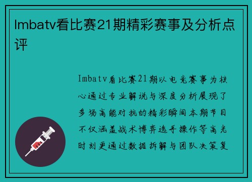 Imbatv看比赛21期精彩赛事及分析点评
