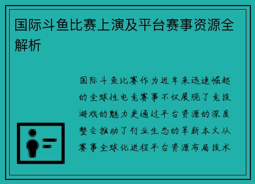 国际斗鱼比赛上演及平台赛事资源全解析