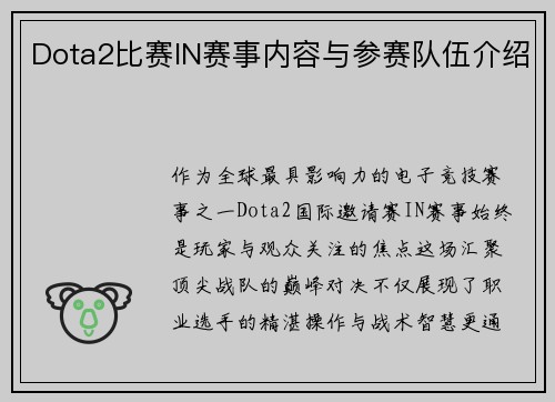 Dota2比赛IN赛事内容与参赛队伍介绍
