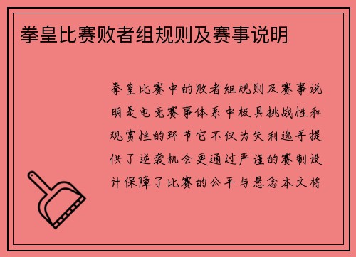 拳皇比赛败者组规则及赛事说明