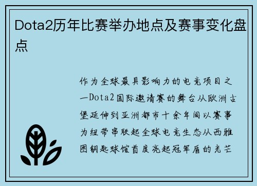 Dota2历年比赛举办地点及赛事变化盘点
