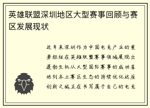 英雄联盟深圳地区大型赛事回顾与赛区发展现状