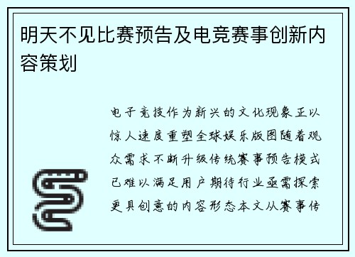 明天不见比赛预告及电竞赛事创新内容策划