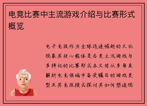 电竞比赛中主流游戏介绍与比赛形式概览