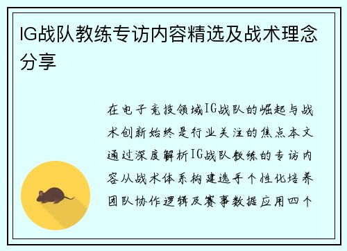 IG战队教练专访内容精选及战术理念分享