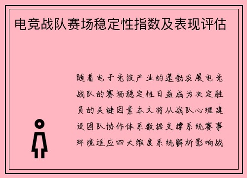 电竞战队赛场稳定性指数及表现评估