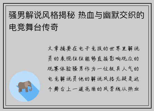 骚男解说风格揭秘 热血与幽默交织的电竞舞台传奇