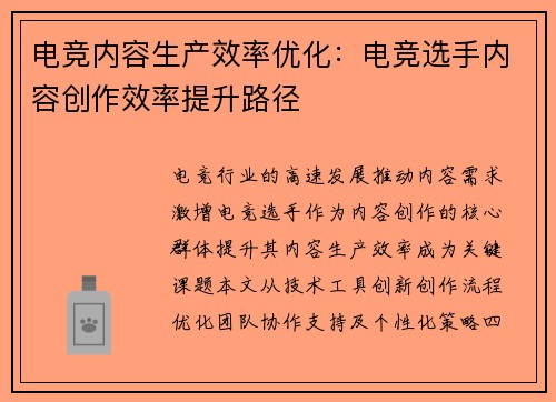 电竞内容生产效率优化：电竞选手内容创作效率提升路径