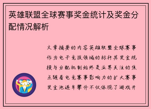英雄联盟全球赛事奖金统计及奖金分配情况解析