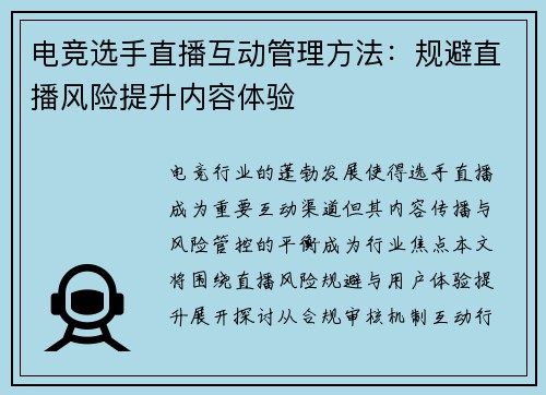 电竞选手直播互动管理方法：规避直播风险提升内容体验