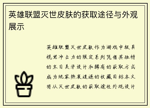 英雄联盟灭世皮肤的获取途径与外观展示