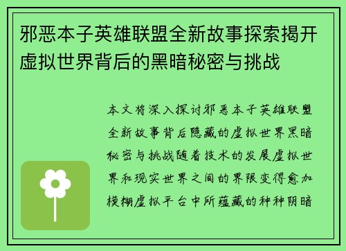 邪恶本子英雄联盟全新故事探索揭开虚拟世界背后的黑暗秘密与挑战
