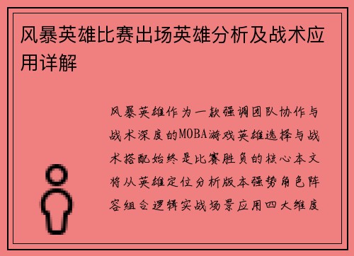 风暴英雄比赛出场英雄分析及战术应用详解