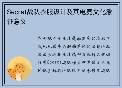 Secret战队衣服设计及其电竞文化象征意义