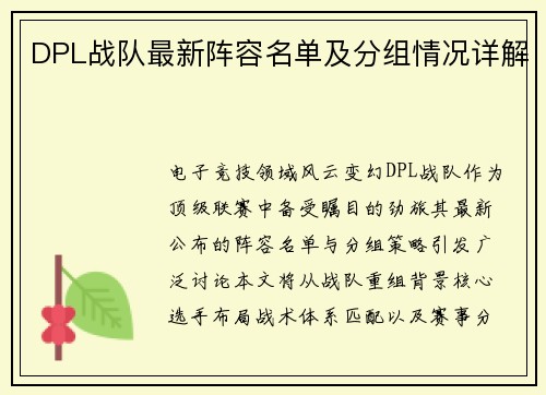DPL战队最新阵容名单及分组情况详解