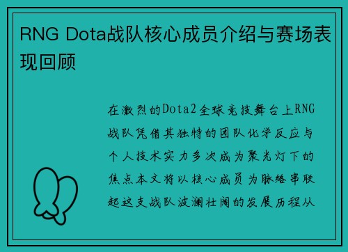 RNG Dota战队核心成员介绍与赛场表现回顾
