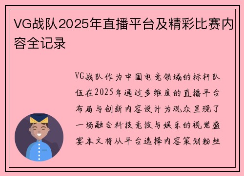VG战队2025年直播平台及精彩比赛内容全记录