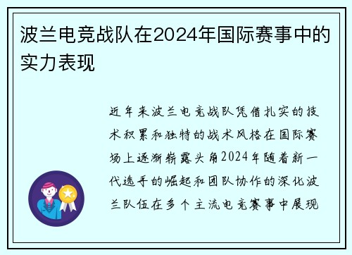 波兰电竞战队在2024年国际赛事中的实力表现