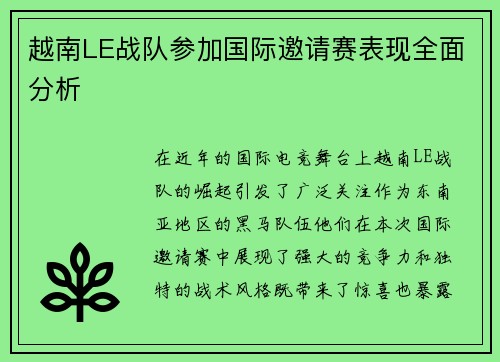 越南LE战队参加国际邀请赛表现全面分析