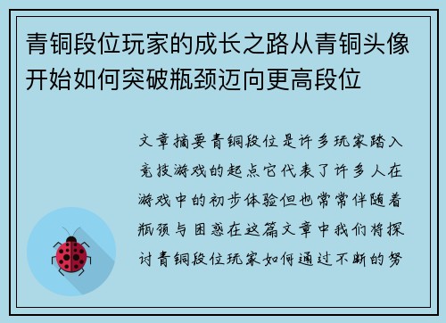 青铜段位玩家的成长之路从青铜头像开始如何突破瓶颈迈向更高段位