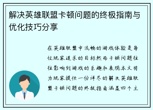 解决英雄联盟卡顿问题的终极指南与优化技巧分享
