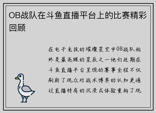 OB战队在斗鱼直播平台上的比赛精彩回顾