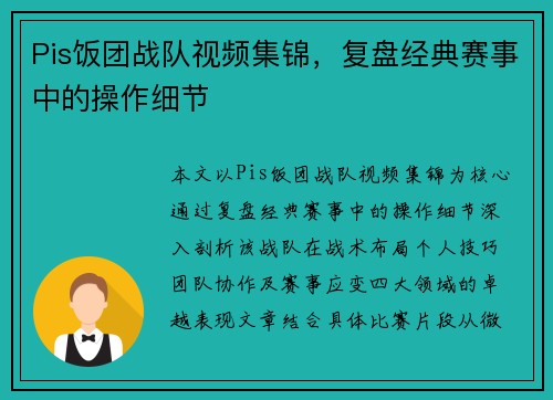 Pis饭团战队视频集锦，复盘经典赛事中的操作细节