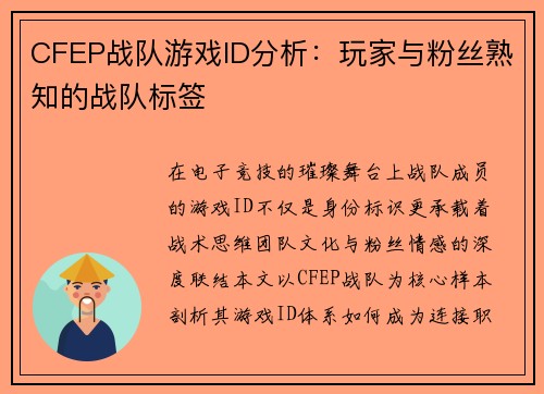 CFEP战队游戏ID分析：玩家与粉丝熟知的战队标签