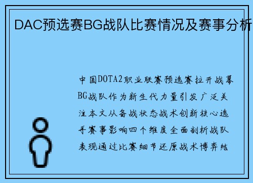 DAC预选赛BG战队比赛情况及赛事分析