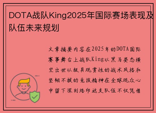 DOTA战队King2025年国际赛场表现及队伍未来规划