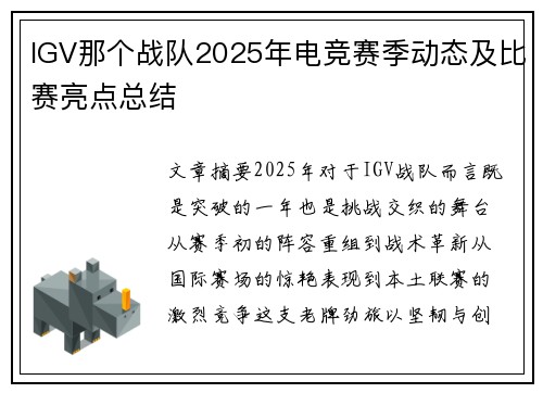 IGV那个战队2025年电竞赛季动态及比赛亮点总结