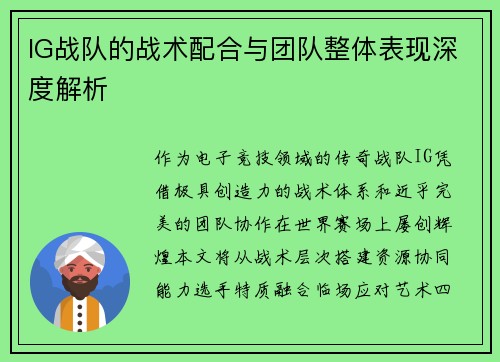IG战队的战术配合与团队整体表现深度解析