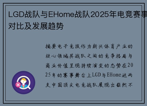 LGD战队与EHome战队2025年电竞赛事对比及发展趋势