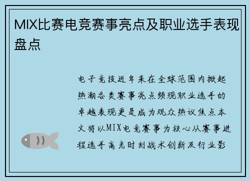 MIX比赛电竞赛事亮点及职业选手表现盘点