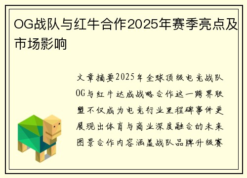 OG战队与红牛合作2025年赛季亮点及市场影响