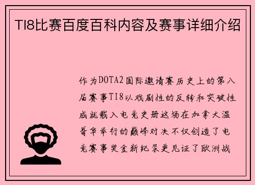 TI8比赛百度百科内容及赛事详细介绍