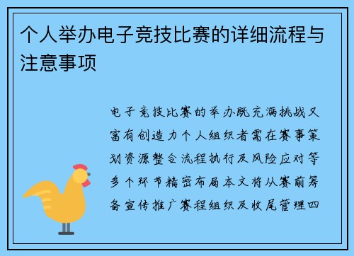 个人举办电子竞技比赛的详细流程与注意事项