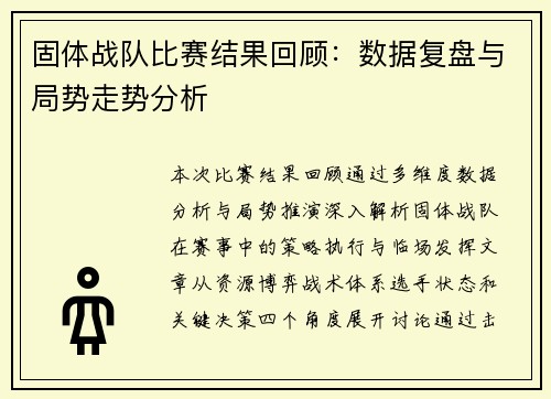 固体战队比赛结果回顾：数据复盘与局势走势分析