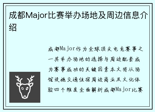 成都Major比赛举办场地及周边信息介绍